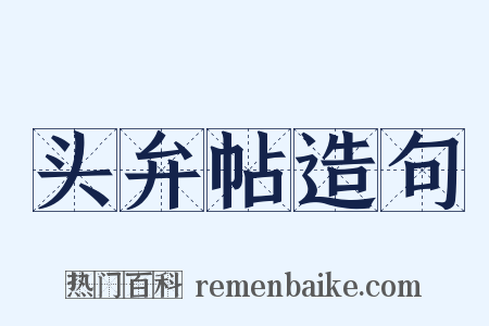 头弁帖造句是什么意思的图片